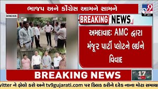 અમદાવાદ જમાલપુરમાં AMCદ્વારા પાર્ટી પ્લોટને મળેલી મંજૂરીને લઈ ભાજપ કોંગ્રેસનાં નેતા આમને સામને આવ્યા