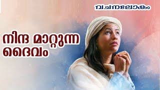 നിന്ദ മാറ്റുന്ന ദൈവം // vachanalokam