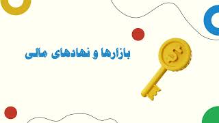 درس بازارها و نهادهای مالی کنکور دکتری مالی- معرفی منابع