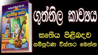 guththila kawya | ගුත්තිල කාව්‍ය | පොත පත | potha patha | සිංහල පොත් | ගුත්තිල කාව්‍ය කවි