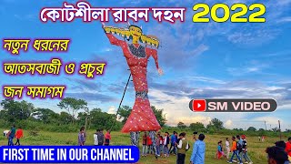 কোটশীলা রাবন দহন ও আতসবাজী র খেলা 2022★SM VIDEO.