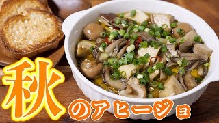 【罪悪感ゼロ】秋の味覚！たっぷりきのこと豆腐アヒージョの作り方【kattyanneru】