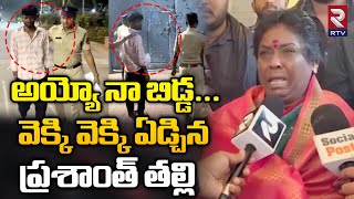 Pallavi Prashanth Mother Crying Video | ప్రశాంత్ తల్లి కన్నీళ్లు | Bigg Boss 7 Prashanth | RTV