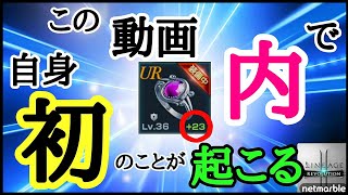 【リネレボ】なーーー(￣□￣;)！！想定外の出来事がwww『＋23』～リング強化「装飾品強化」【Lineage2 Revolution】