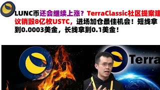 LUNC币还会继续上涨？TerraClassic社区提案建议销毁8亿枚USTC，进场加仓最佳机会！短线拿到0.0003美金，长线拿到0.1美金！LUNC币|LUNC币行情分析！