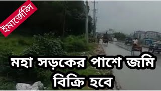 জমি বিক্রি হবে | মহাসড়কের পাশে ৪০ বিঘা জমি | bproperty | bd property | জমি | জমি বিক্রি | জমি বিক্রয়