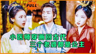 [Multi SUB] （全集）兄弟背刺老婆出轨，我这小小的医生竟然还能通过画穿越回古代，没想到我的三个老婆都是公主，还一个比一个美……#MiniDrama #精彩大陆短剧 #逆袭 #穿越