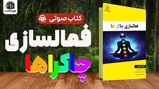 کتاب صوتی فعالسازی چاکراها | راهنمای گام به گام فعال سازی چاکراهای بدن - جزیره کتاب