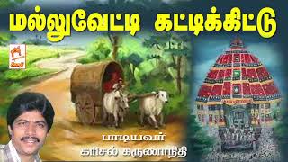 கரிசல் கருணாநிதி பாடிய நாட்டுப்புற பாடல் மல்லு வேட்டி கட்டிக்கிட்டு Mallu Vetti Kattikittu