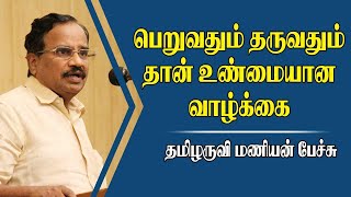 பெறுவதும் தருவதும் தான் உண்மையான வாழ்க்கை | தமிழருவி மணியன் |