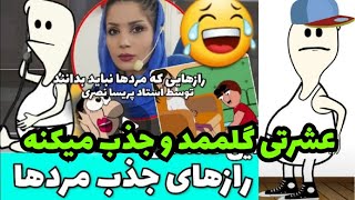 گلممد  و  رازهای جذب مردها😂