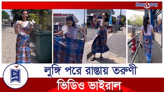 লুঙ্গি পরে রাস্তায় তরুণী, ভিডিও ভাইরাল | Women Wearing Lungi | Probash Khabor