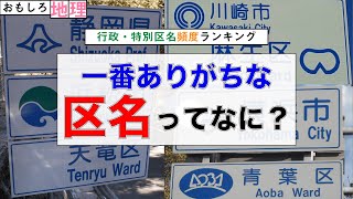 【区】「区の名前」”頻度”ランキング【政令市】