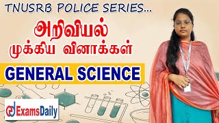 TNUSRB Police Series:  அறிவியல் கேள்விகள் | TN Police / TNUSRB Science Important Questions