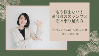 [司会者あるある]スランプとその乗り越え方