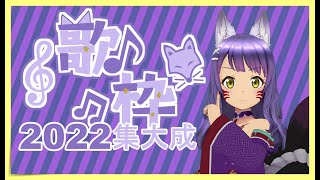 【歌枠】～今年の集大成！！！盛り上がれぇぇぇ！！！※概要欄見てね～【新人Vtuber／柚楓】