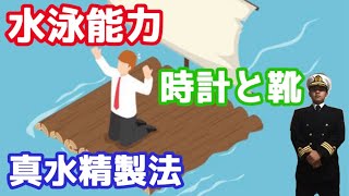 乗船前に必ず準備すべきこと！生き抜く為の3つの知恵とは？海上サバイバル【航海学#136】