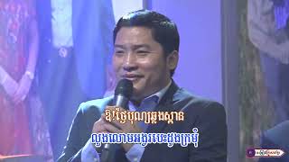 ម្លប់ត្នោតក្រាំងយ៉ូវ ||  លោក ជិន វឌ្ឍនា - នាយ សាន - លោក អ៊ុក ណារីម