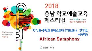 2018충남학교예술교육 페스티벌 14일 2부 03.한산초·중학교 오케스트라 - African Symphony