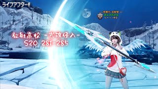 【ライフアフター】放射高校s20 281-285階 狙撃兵