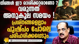 പ്രശ്നങ്ങളെല്ലാം പുഷ്പം പോലെ പരിഹരിക്കപ്പെടും !! വരുന്നത് അനുകൂല സമയം ! ! I CHAITHANYAM