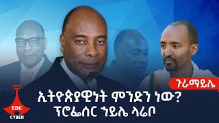 ጉራማይሌ-ኢትዮጵያዊነት ምንድን ነው? ፕሮፌሰር ኀይሌ ላሬቦ Etv | Ethiopia | News