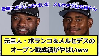 【やばい】元巨人・ポランコ＆メルセデスのオープン戦成績がやばすぎるww【なんJ反応】