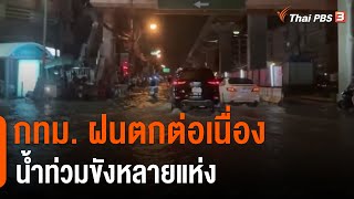 กทม. ฝนตกต่อเนื่อง น้ำท่วมขังหลายแห่ง (15 ต.ค. 64)