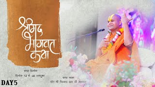 LIVE🔴 Day 5 Part  2 !! Shrimad Bhagwat Katha || Shri Chinmay Das Ji maharaj !! Ram Mandir  Vrindavan