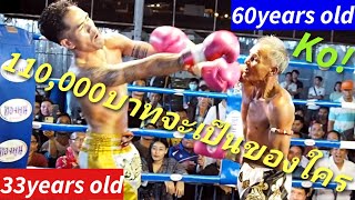 คุณปู่60ปีแบกน้ำหนักหลาน33ปี5กก.ชิงทุน110,000บาทใครน็อคใคร衝撃Ko! Muay Thai Fight! ムエタイ25歳差！Knock out!