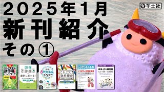 【臨床医学】2025年1月 新刊のご紹介 その① 【#出版社#羊土社】