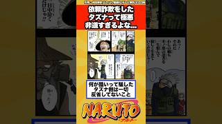 【NARUTO】依頼詐欺をしたタズナって極悪非道すぎるよな…に対する読者の反応集！