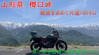 【モトブログ】山形県小国町　樽口峠からの絶景を見に行ってきた【Vストローム250SX】