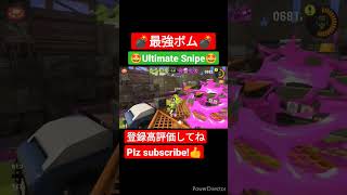 視聴者さんの最強ボム💣 🤩Ultimate snipe🤩 #スプラトゥーン3 #スプラトゥーン #splatoon3 #shorts