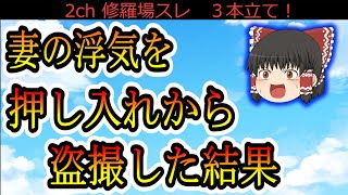 【2ch修羅場スレ】押し入れから妻の浮気現場を盗撮した結果；；