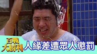 NONO人緣不好？慘遭眾人砸派潑水？馬國畢 吳宗憲 百戰大勝利 EP46