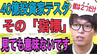 【40億投資家テスタ】その「指標」見ても意味ない…？テスタは２つだけ！【株式投資】