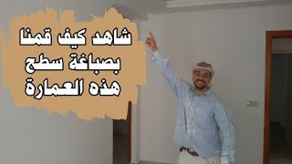 شاهد كيف قمنا بصباغة سطح هذه العمارة