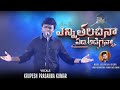 ఎన్ని తలచినా ఏది అడిగినా II Enni Thalachinaa - Telugu Christian Cover Song by Krupesh Prasanna Kumar