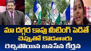 Janasena Keerthana Sensational Comments on YCP Ministers | Jagan | TV5 News