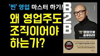 [B2B, 찐영업 마스터하기] 23장. 전문가 영업관리자는 어떻게 탄생하는가 - ① 왜 영업주도조직이어야 하는가?