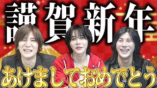 【あけましておめでとう】ダメホスメンバーから新年の挨拶…そして今年の抱負とは?【ホスト】【歌舞伎町】【ホスト】【歌舞伎町】