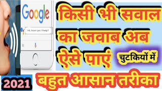 किसी भी प्रश्न का उत्तर पाएं बहुत आसानी से # Kisi bhi questionka answer kaise paye 2021 #answer#onli