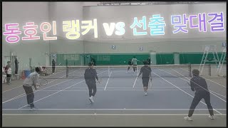 [LOVEGAMES]동호인 랭커 1위  vs 고등선출 맞대결 #tennis