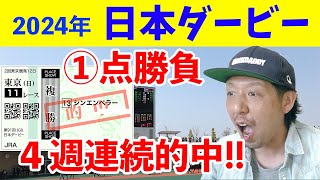 日本ダービー 2024 大的中 ダノンデサイル 横山典弘騎手 東京競馬場 【東京優駿】