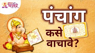 पंचांग कसे वाचावे? How to Read Panchang? Tips to Read Panchang Lokmat Bhakti