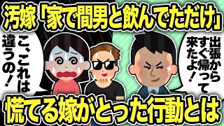 【2ch修羅場スレ】汚嫁と間男の不倫現場に高速で凸！慌てる汚嫁がとった行動とは