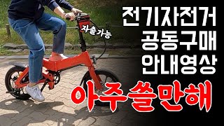 [세임바이크 공구]겁나이쁜데 엄청싸고 성능좋은 전기 미니벨로 공구!!! 선착순 마감!!! #세임바이크 #레인보우 #공동구매