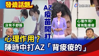 心理作用？陳時中打AZ「背痠痠的」【發燒話題】-20210322