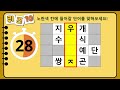 단어퀴즈 1분만에 두뇌 자극 집중해서 끝까지 풀어보세요 가로 세로 낱말 퀴즈 1100 뇌건강 두뇌회전 치매테스트 숨은단어찾기 퍼즐